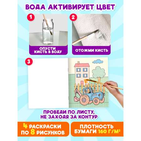 Водная раскраска Проф-Пресс для малышей. Набор из 4 шт. Кошечки-собачки+Синий трактор+Турбозавры+Цветняшки