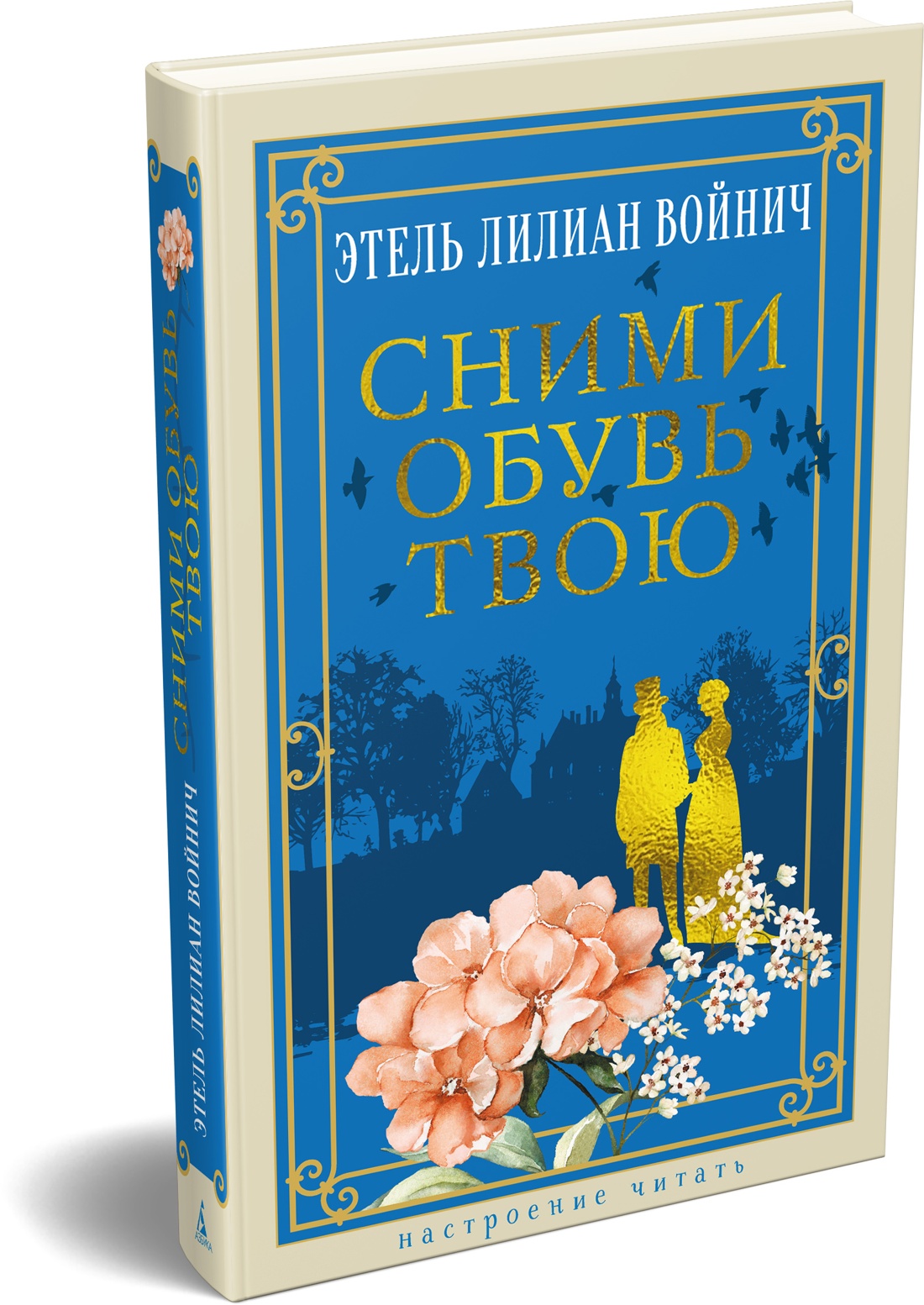 Книга АЗБУКА НастрЧит Войнич Э Л Сними обувь твою - фото 2