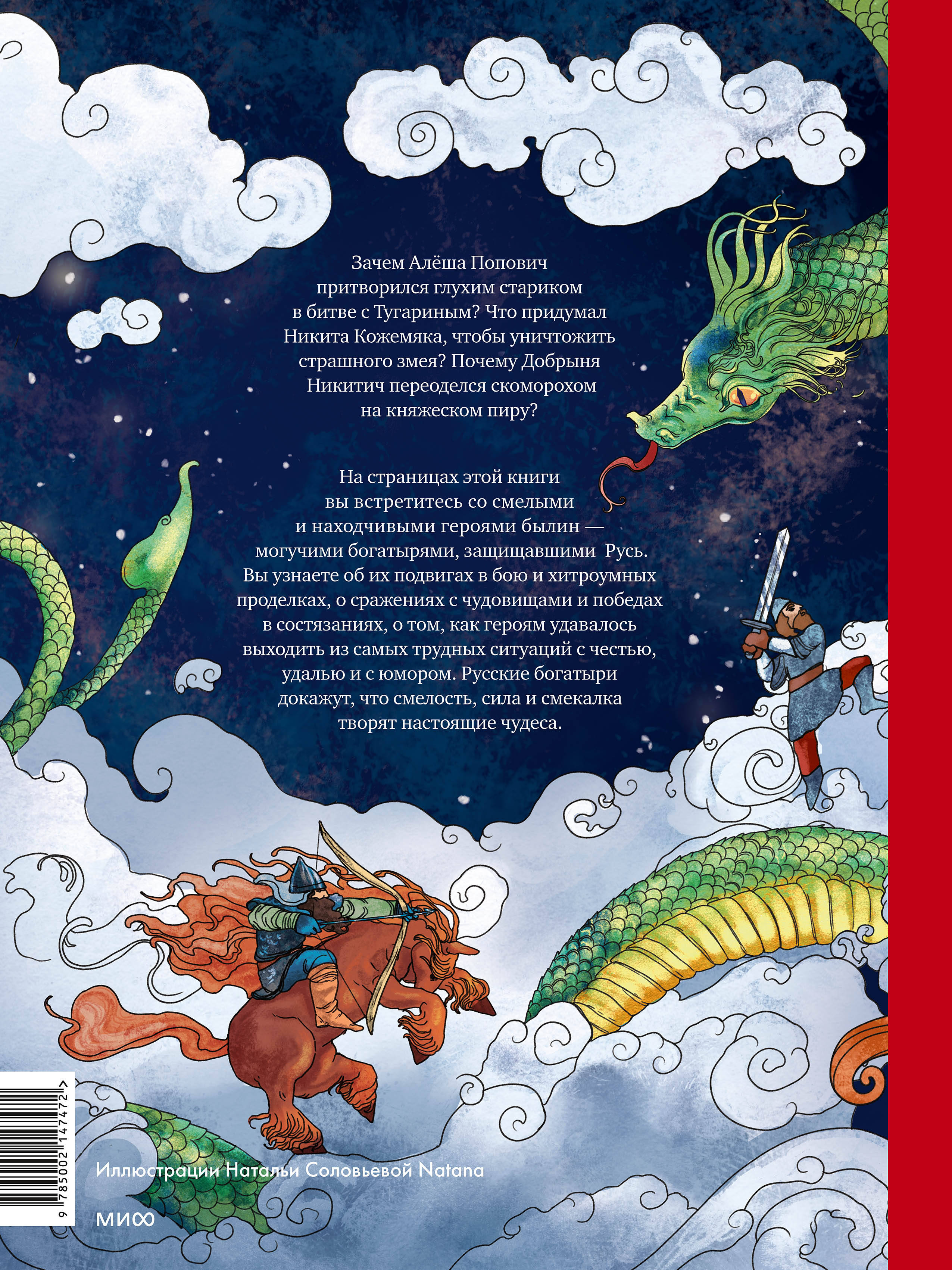 Книга МИФ Русские богатыри - фото 6