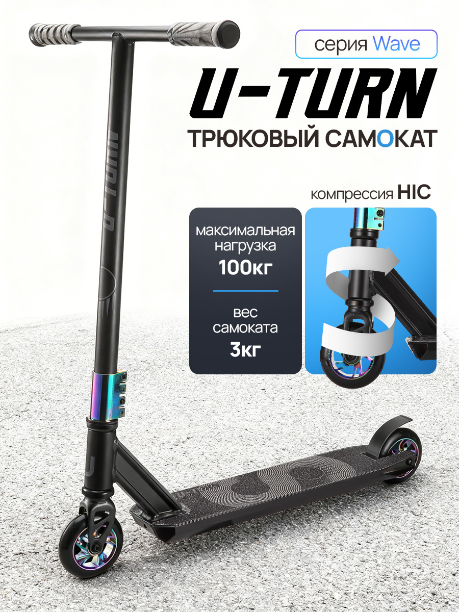 Трюковой самокат U-TURN двухколесный - фото 1