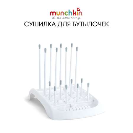 Сушилка для бутылочек Munchkin