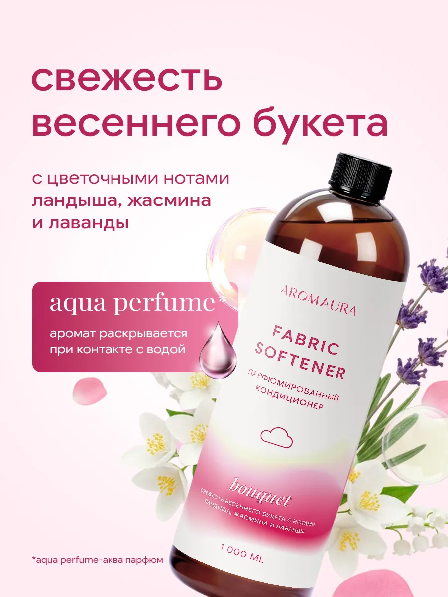 Кондиционер SEPTIVIT AROMAURA Bouquet 1 л - фото 2