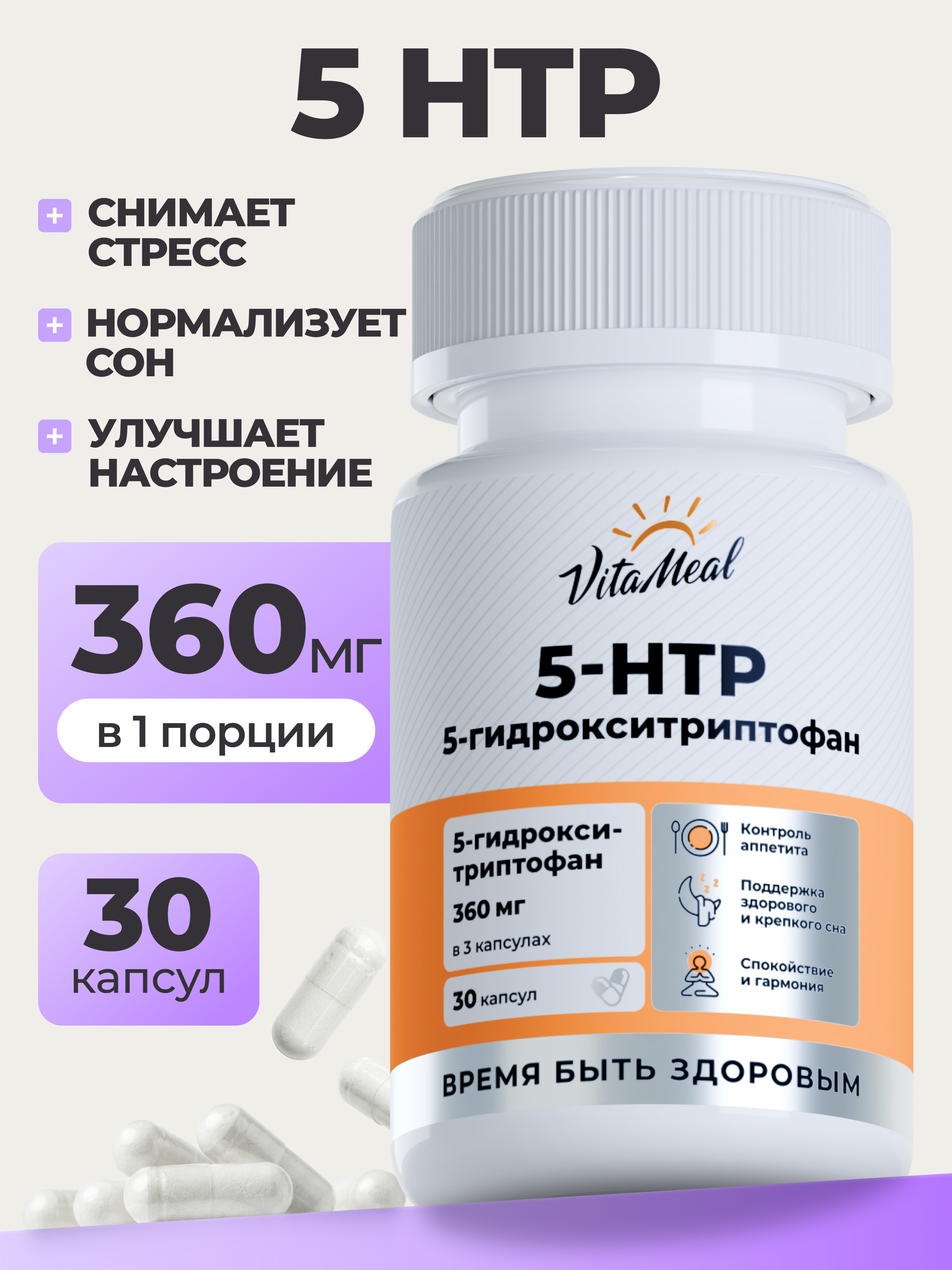 Биологически активная добавка VitaMeal 5 HTP 120 мг 5 гидрокситриптофан c витамином С для улучшения сна 30 капсул - фото 1
