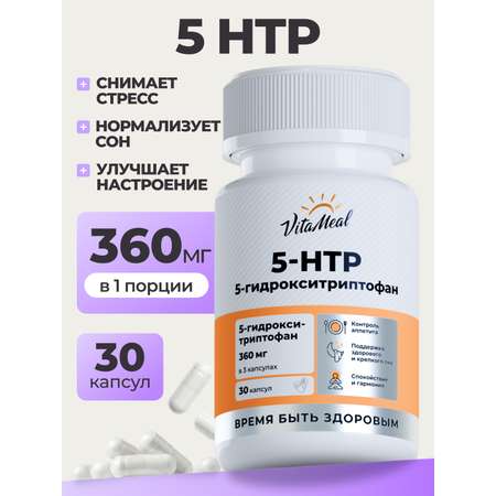 Биологически активная добавка VitaMeal 5 HTP 120 мг 5 гидрокситриптофан c витамином С для улучшения сна 30 капсул