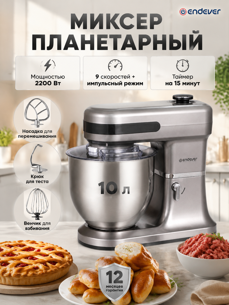 Миксер планетарный ENDEVER Sigma-183 2200 Вт 10 л 3 насадки стальной - фото 1