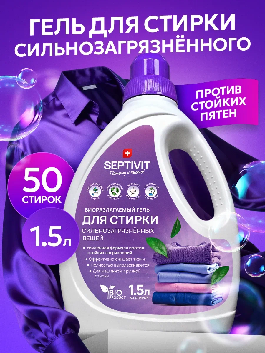 Гель для стирки SEPTIVIT сильнозагрязненных вещей 1.5 л - фото 1