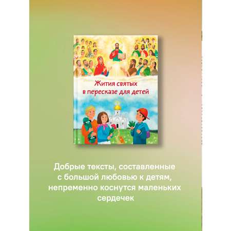 Жития святых в пересказе для детей Никея Подарочное издание