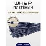 Шнур для рукоделия Айрис плетеный круглый 2 мм 50 м