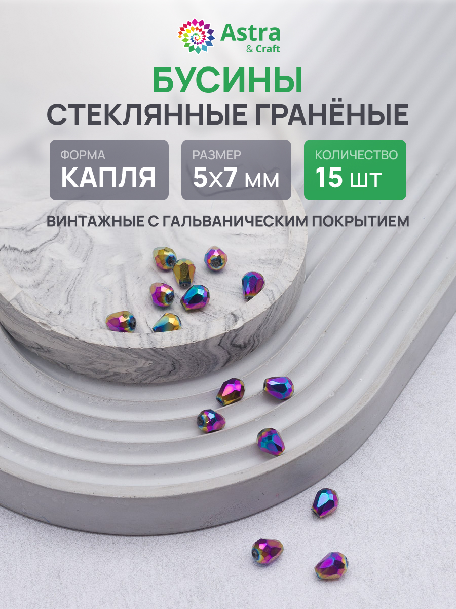 Набор для творчества Astra Craft Бусины стеклянные 5х7 мм 15 шт - фото 1