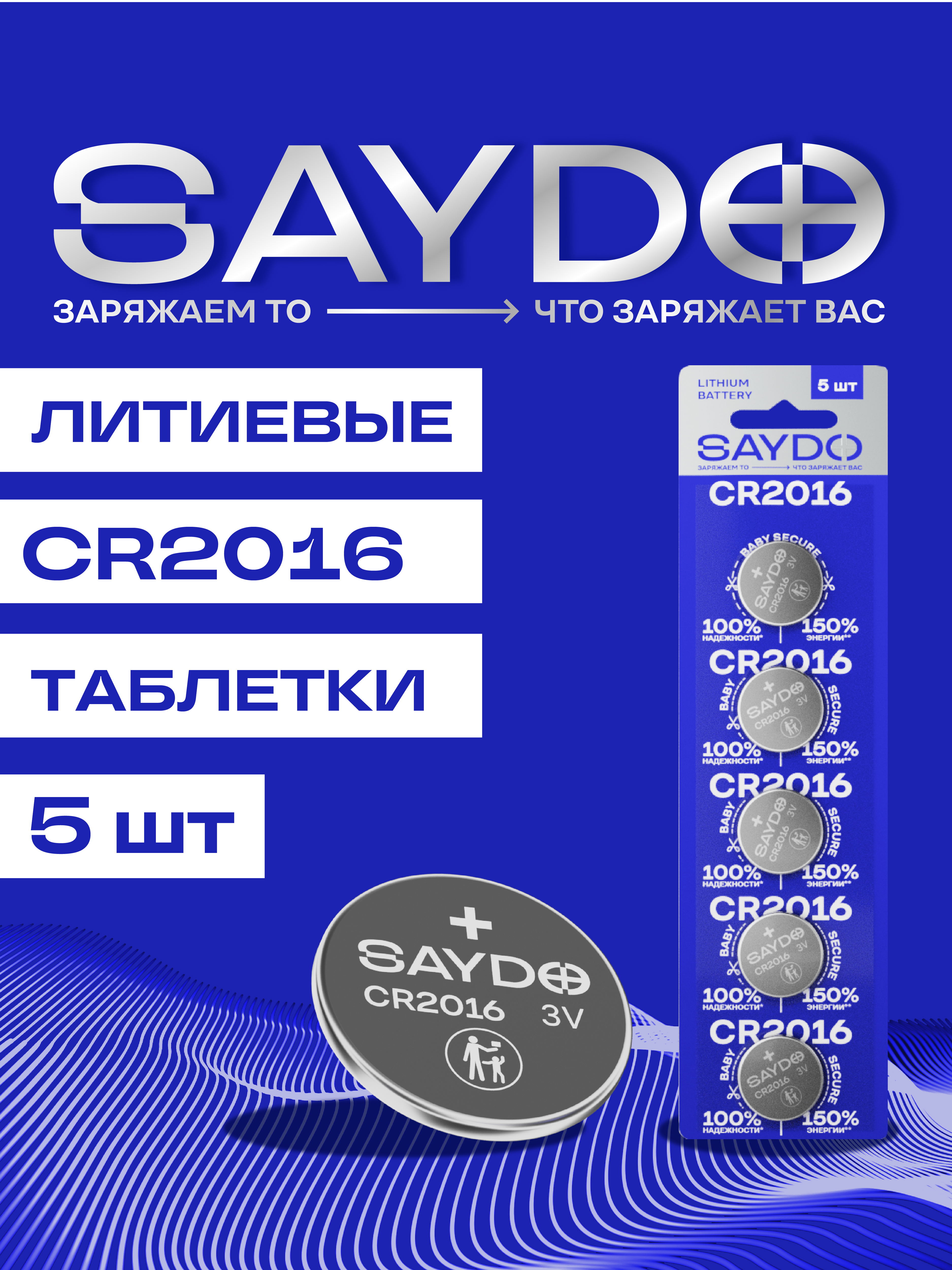 Батарейки литиевые SAYDO CR2016 - фото 1