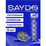 Батарейки литиевые SAYDO CR2016