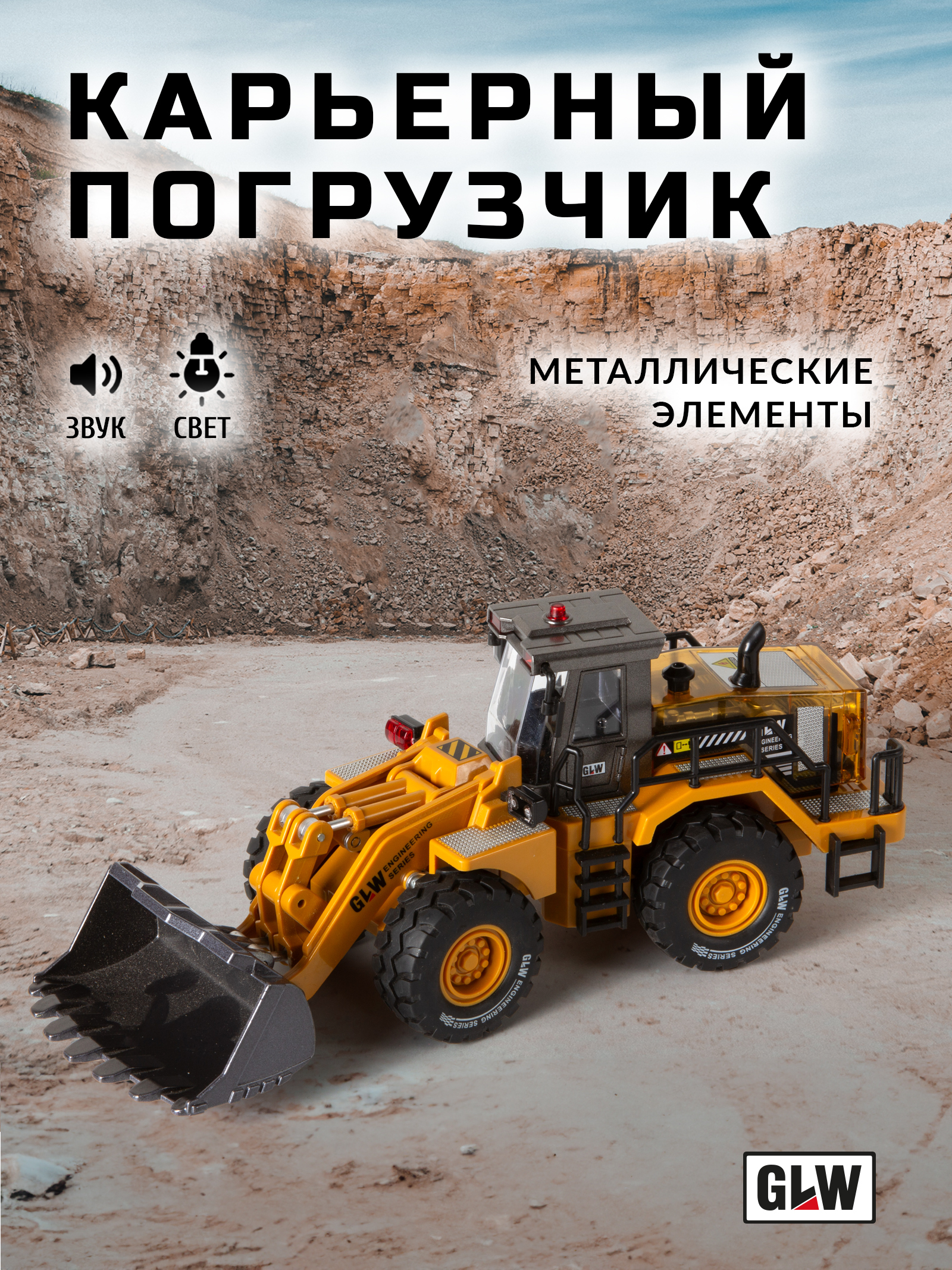 Погрузчик GLW 1:40 5540 - фото 1