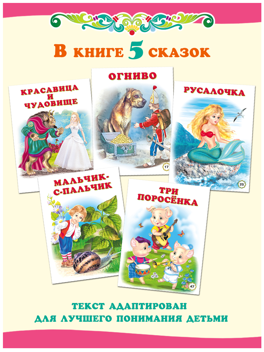 Сборник Фламинго Пять сказок для детей Три поросенка и другие Читаем сами - фото 2