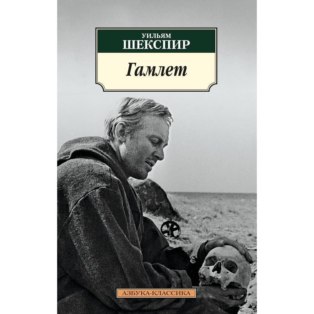 Книга АЗБУКА Гамлет - фото 1