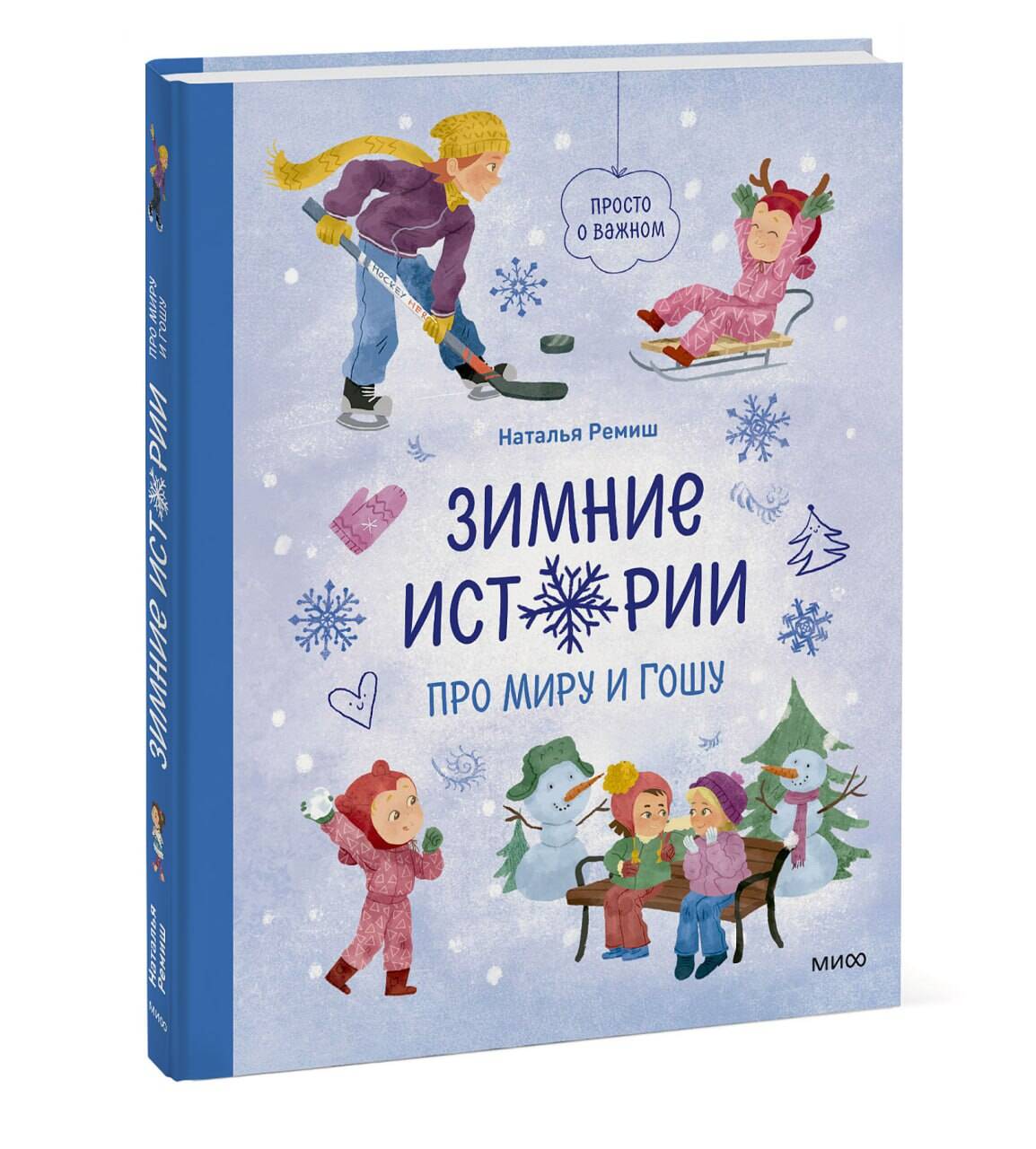 Книга МИФ Зимние истории про Миру и Гошу - фото 4