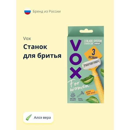 Станок для бритья VOX 3 лезвия с 1 сменной кассетой Алоэ вера