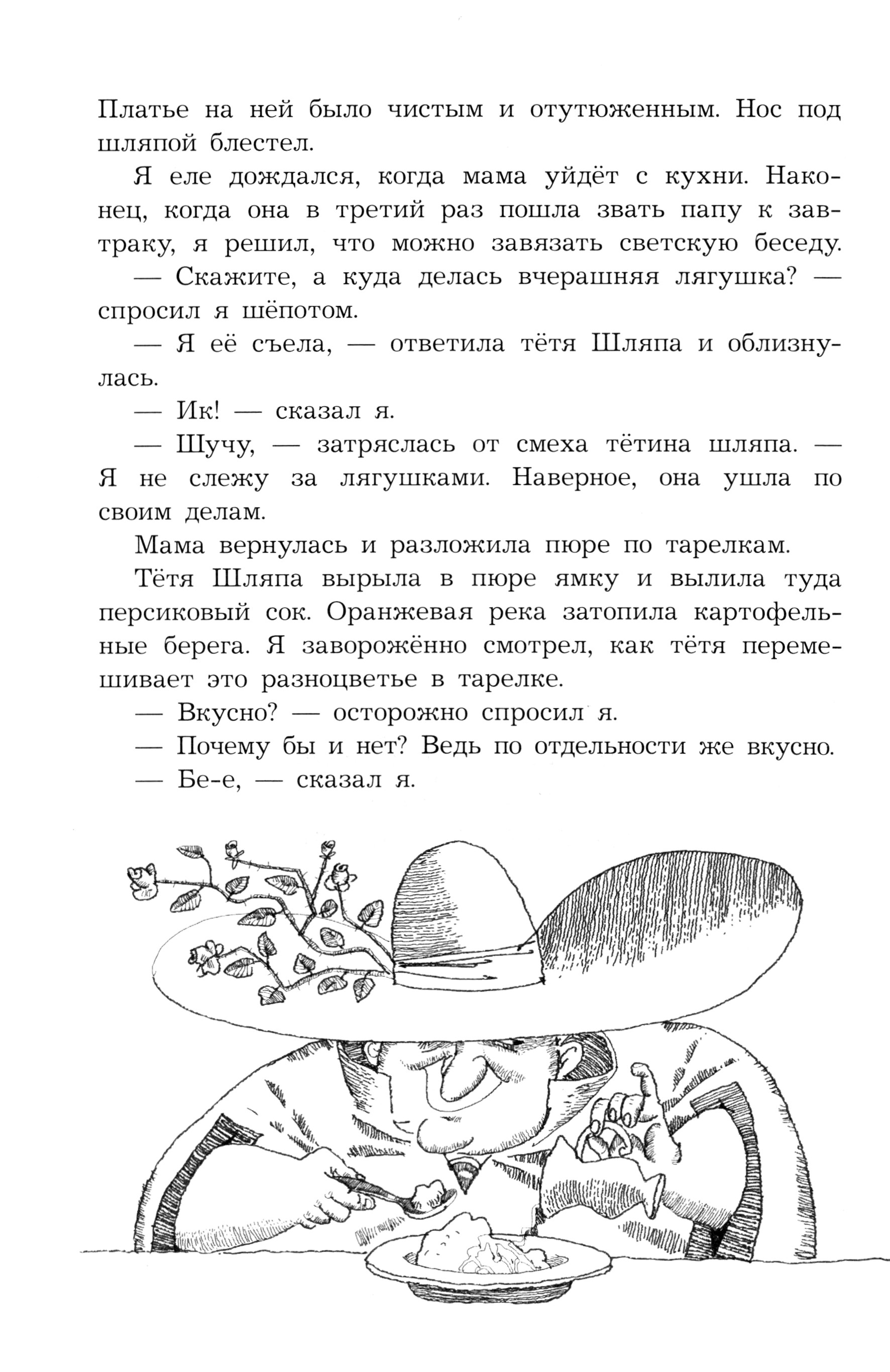 Книга Стрекозa Тетя Шляпа, или Укрощение Тамаранды - фото 5