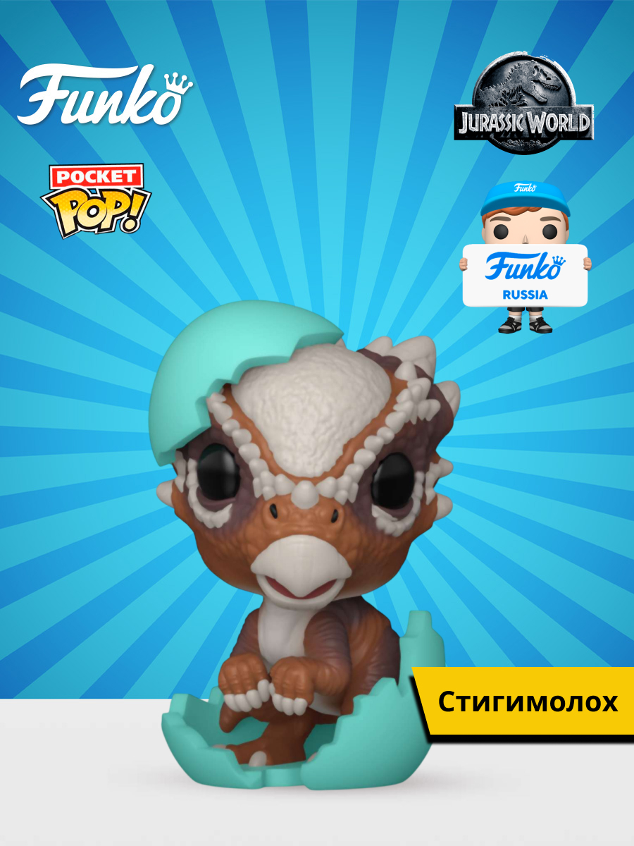 Фигурка Funko Stygimoloch - фото 1