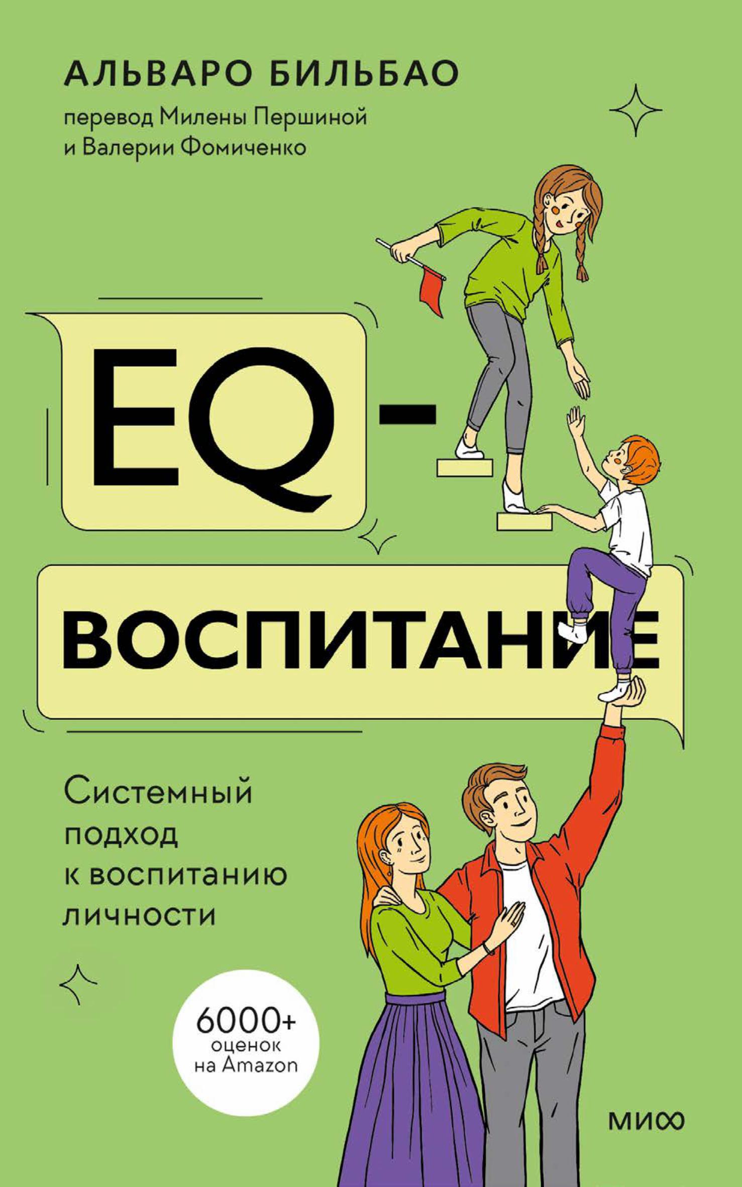 Книга МИФ EQ-воспитание. Системный подход к воспитанию личности - фото 2