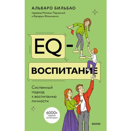 Книга МИФ EQ-воспитание. Системный подход к воспитанию личности