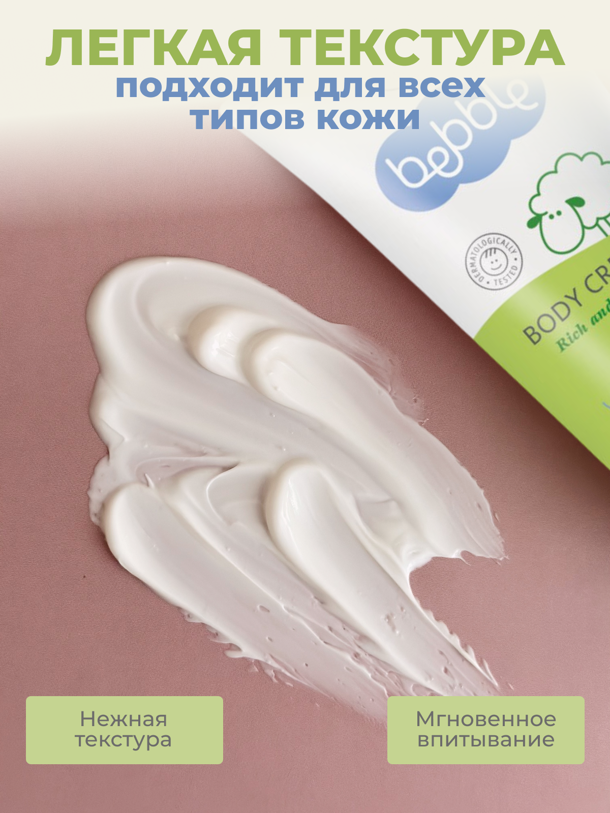 Крем Bebble Body Cream 150 мл - фото 9