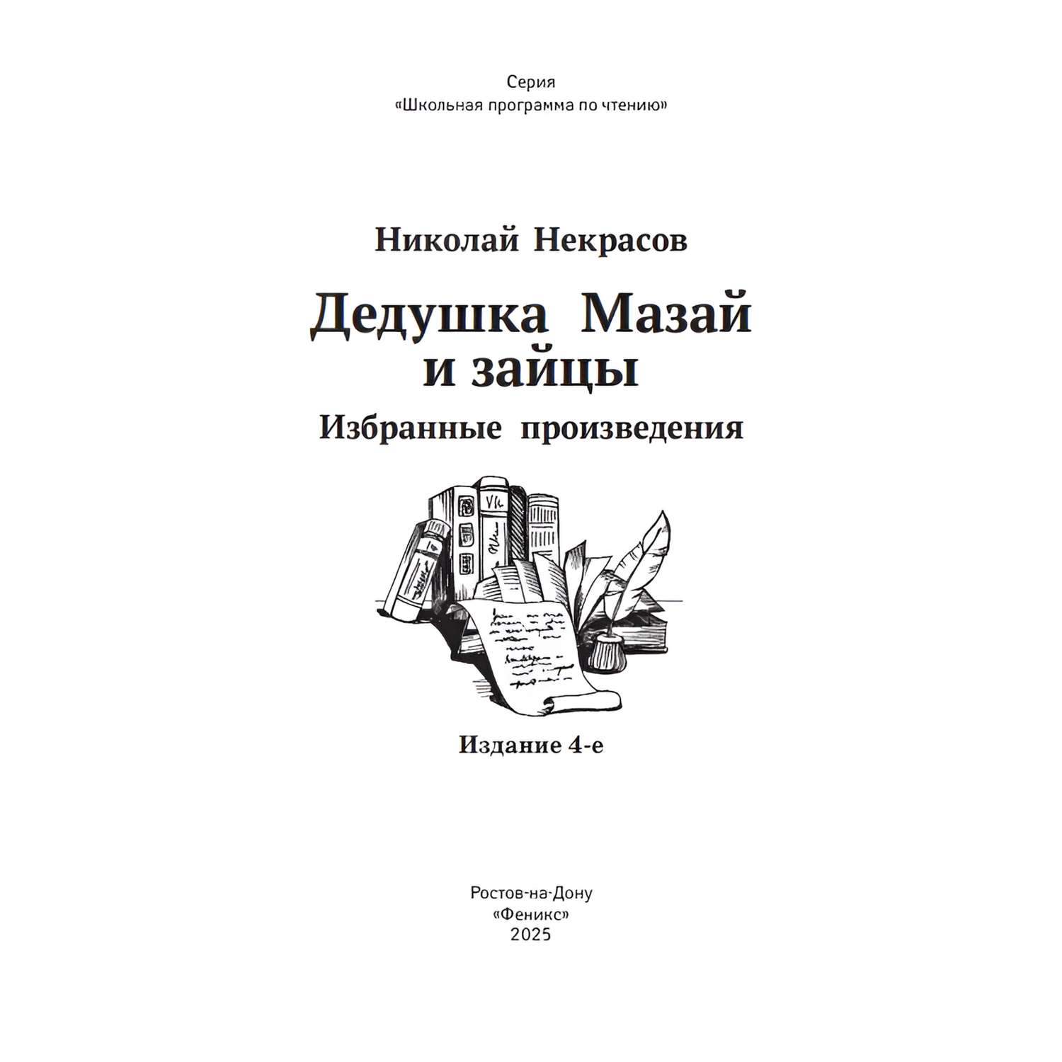 Книга Феникс Дедушка Мазай и зайцы: избранные произведения - фото 11