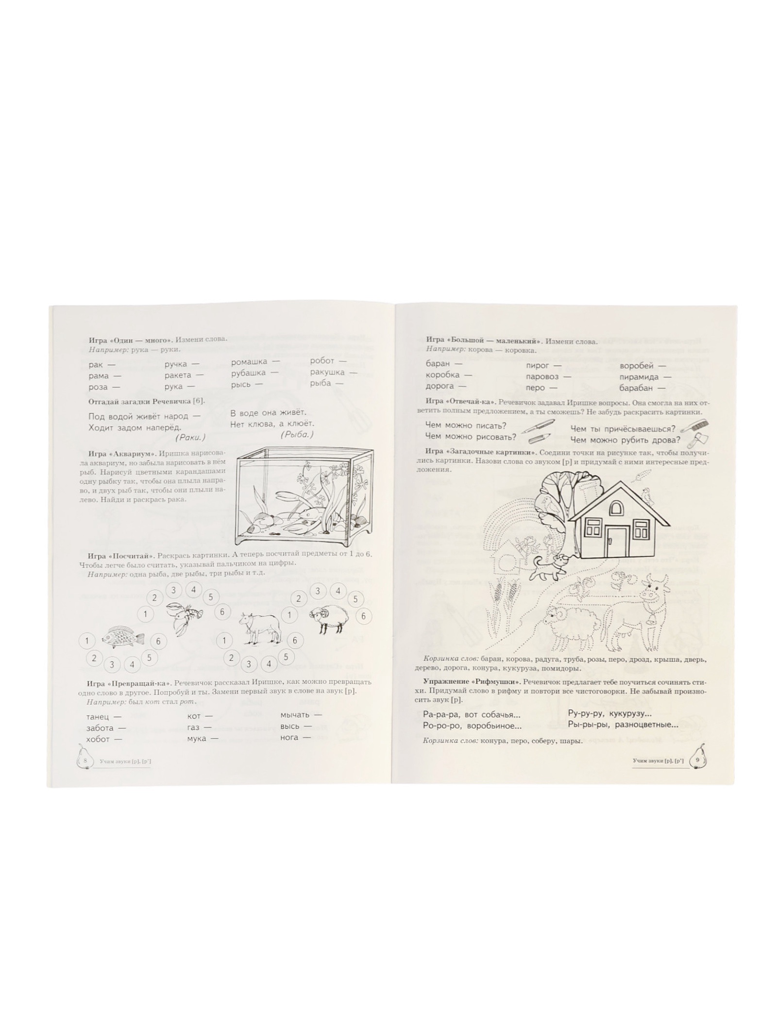 Домашняя логопедическая тетрадь Сфера Учим звуки [р] [р’] для детей 5-7 лет - фото 22