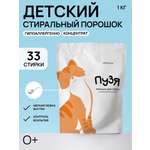 Стиральный порошок МИЛИН ДОМ детский Пузя 1 кг