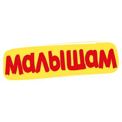 Малышам