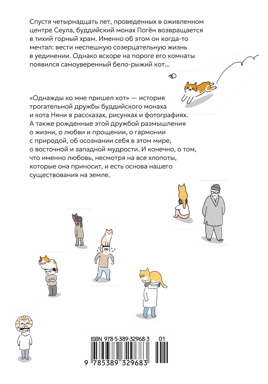 Книга АЗБУКА Бестселлеры NF Погён Однажды ко мне пришел кот - фото 4