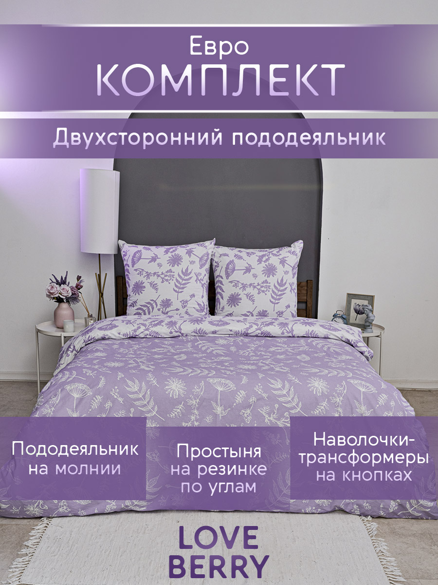 Постельное белье LOVEBERRY Евро, Лаванда - фото 1