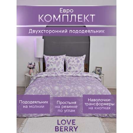 Постельное белье LOVEBERRY Евро, Лаванда