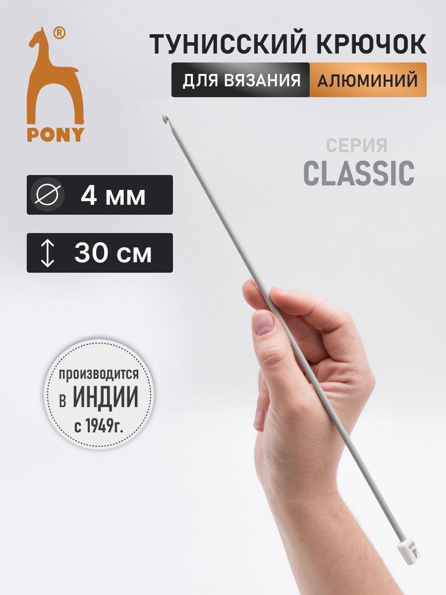 Крючок для вязания Pony тунисский 4 мм 30см - фото 1