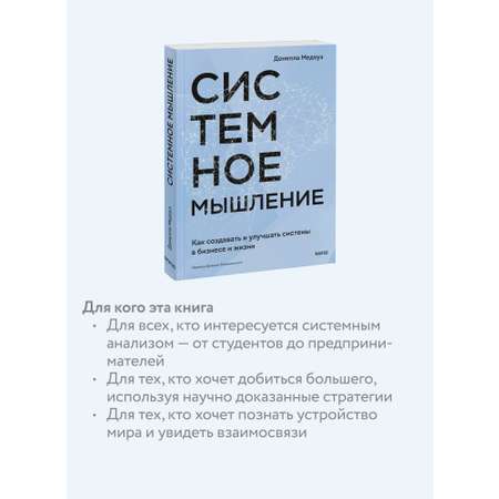 Книга МИФ Системное мышление. Как создавать и улучшать системы в бизнесе и жизни