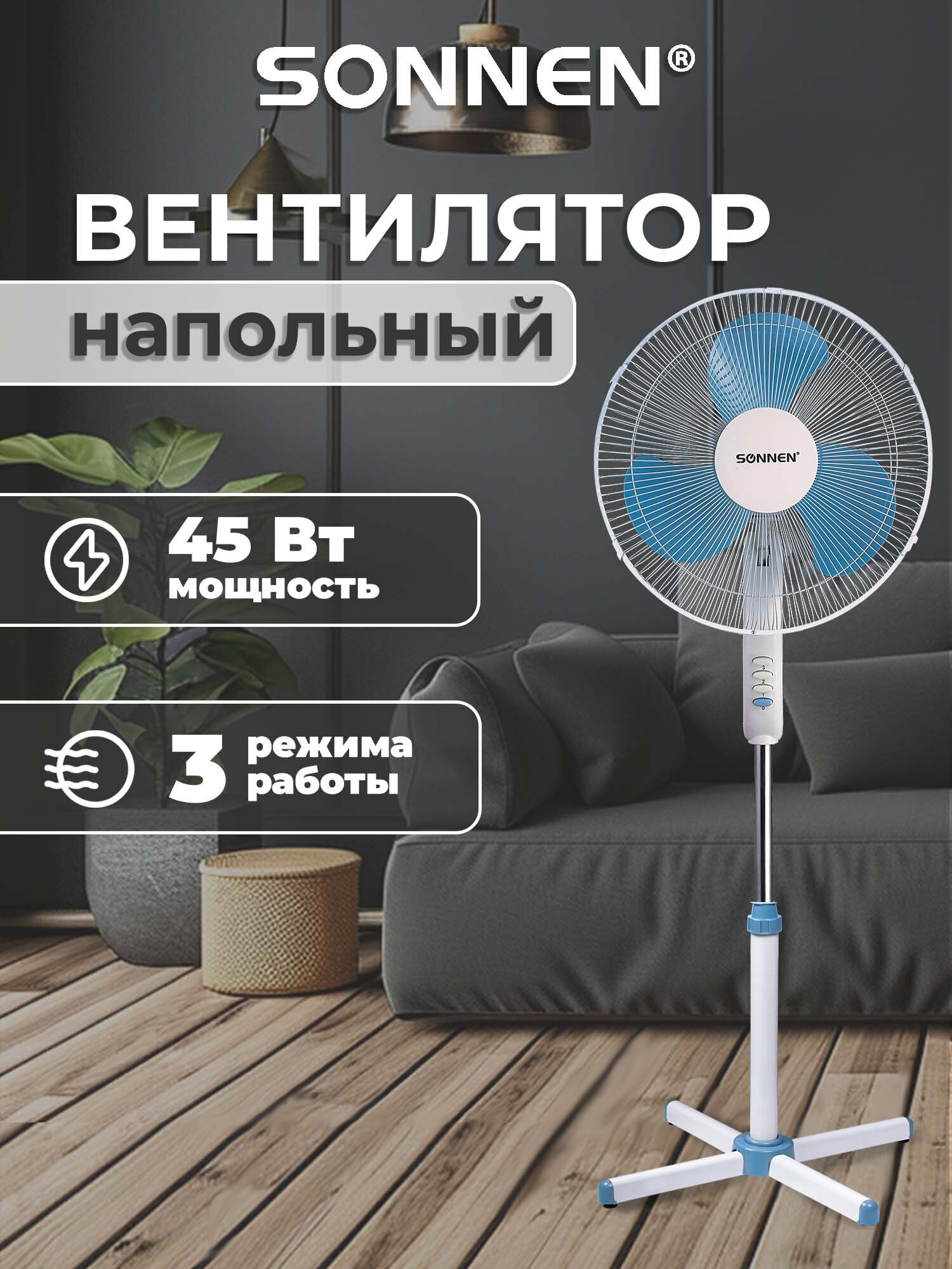 Вентилятор напольный Sonnen - фото 1