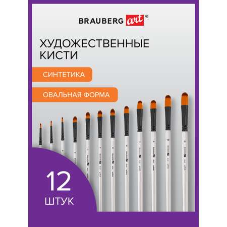 Кисть Brauberg 12 шт. (синтетика)
