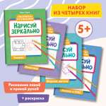 Набор из 4 книг Феникс Нарисуй зеркально : Животные : Космос : Морские жители : Техника : Раскраска