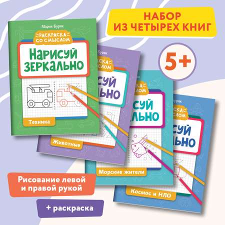 Набор из 4 книг Феникс Нарисуй зеркально : Животные : Космос : Морские жители : Техника : Раскраска