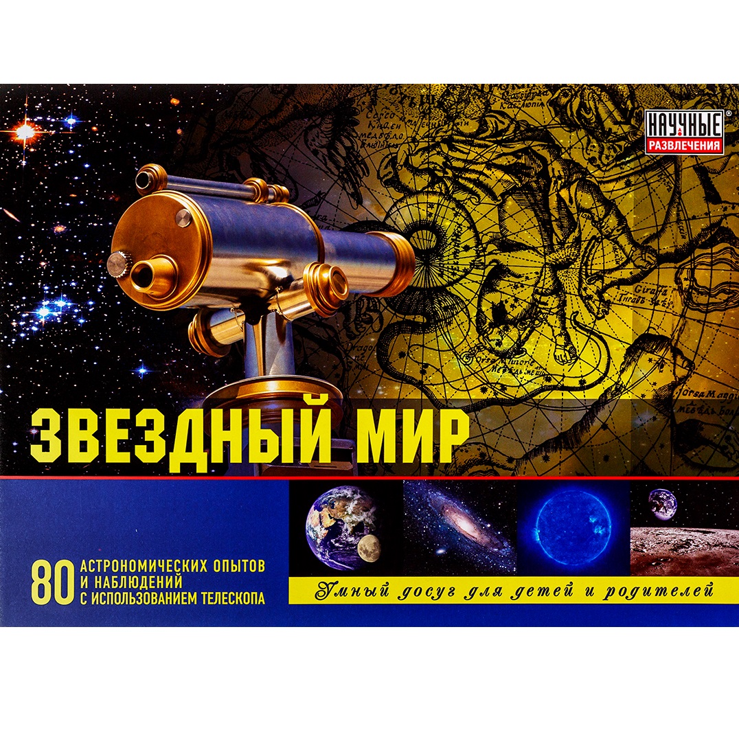Телескоп Научные развлечения Звездный мир - фото 1