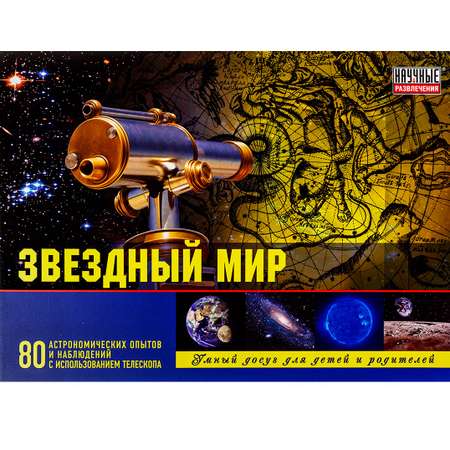 Телескоп Научные развлечения Звездный мир