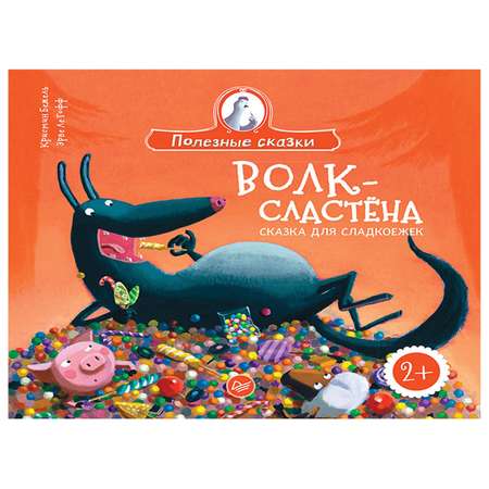 Книга ПИТЕР Волк-сластена Сказка для сладкоежек