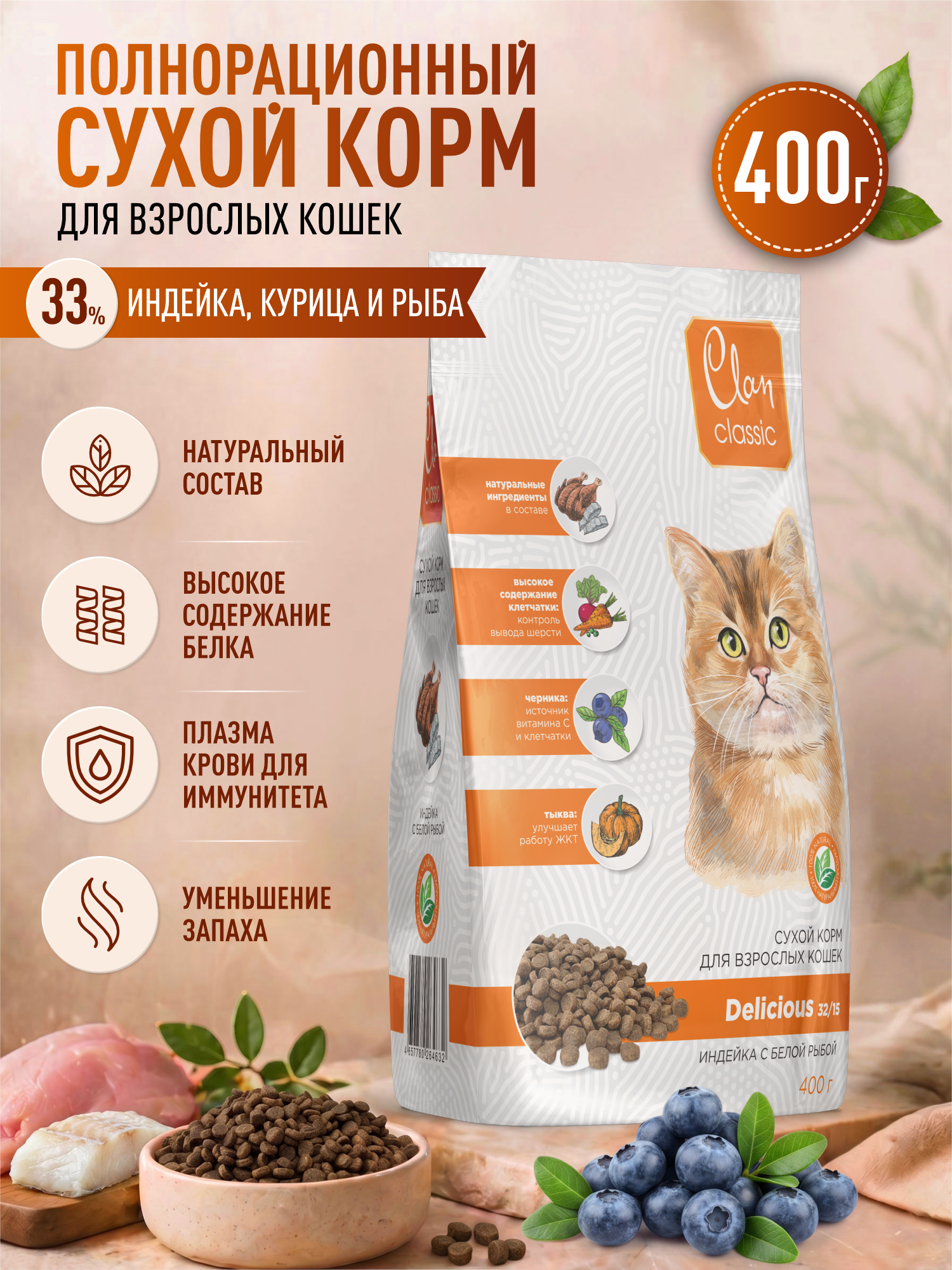 Корм для кошек сухой Clan Classic Delicious 32/15 индейка и белая рыба 400г - фото 1