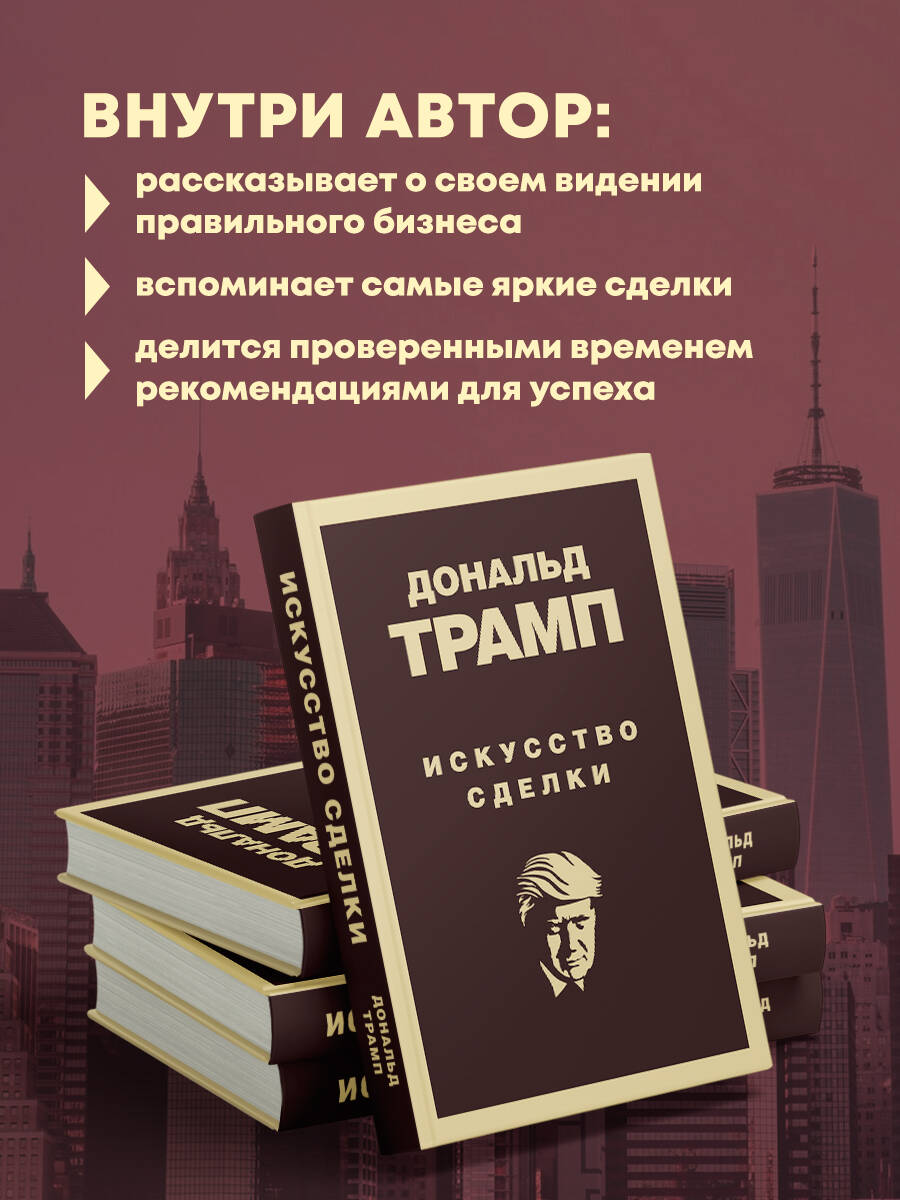 Книга Эксмо Дональд Трамп Искусство сделки - фото 2