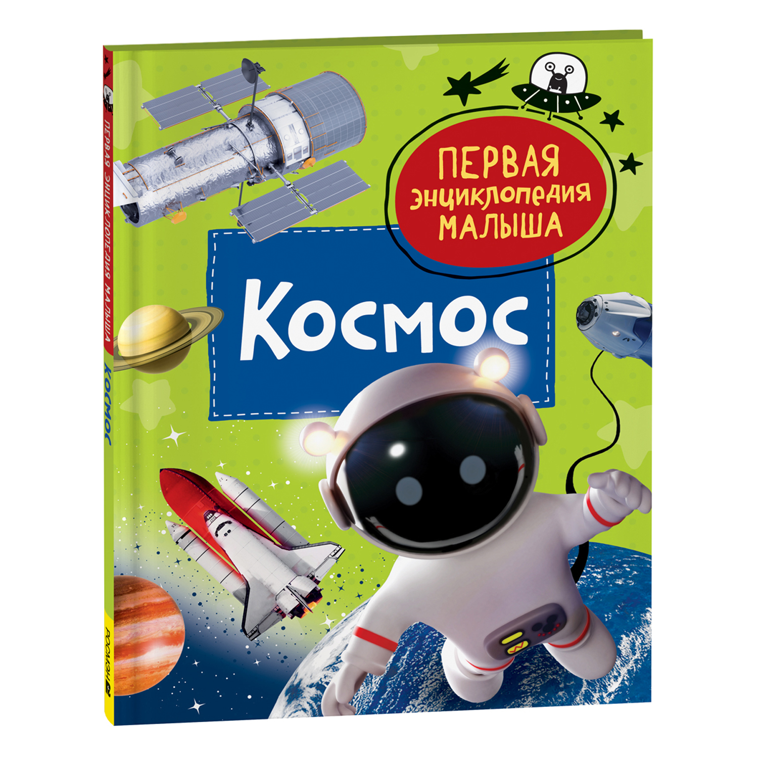 Книга Космос Первая энциклопедия малыша - фото 1