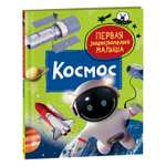 Книга Космос Первая энциклопедия малыша