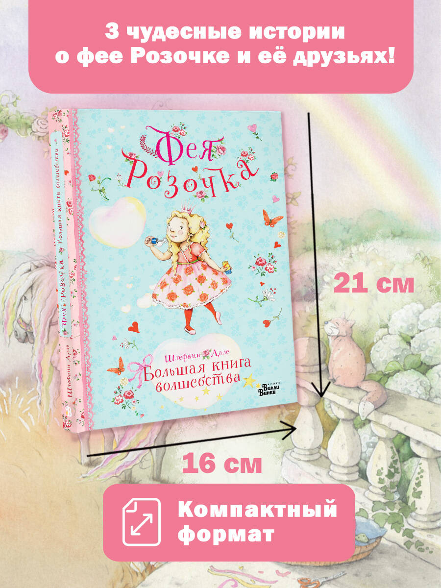 Книга АСТ Фея Розочка. Большая книга волшебства - фото 1