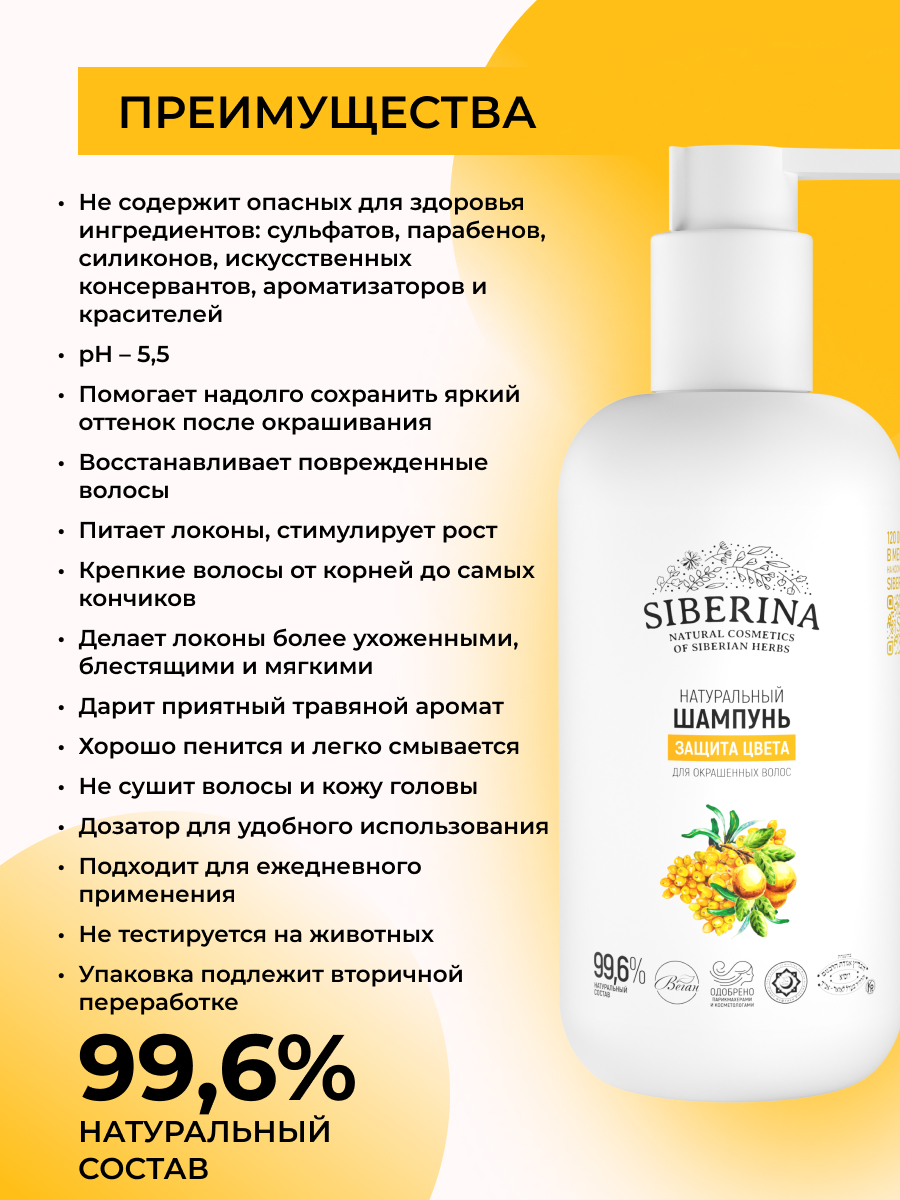 Шампунь Siberina Защита цвета 200 мл - фото 3