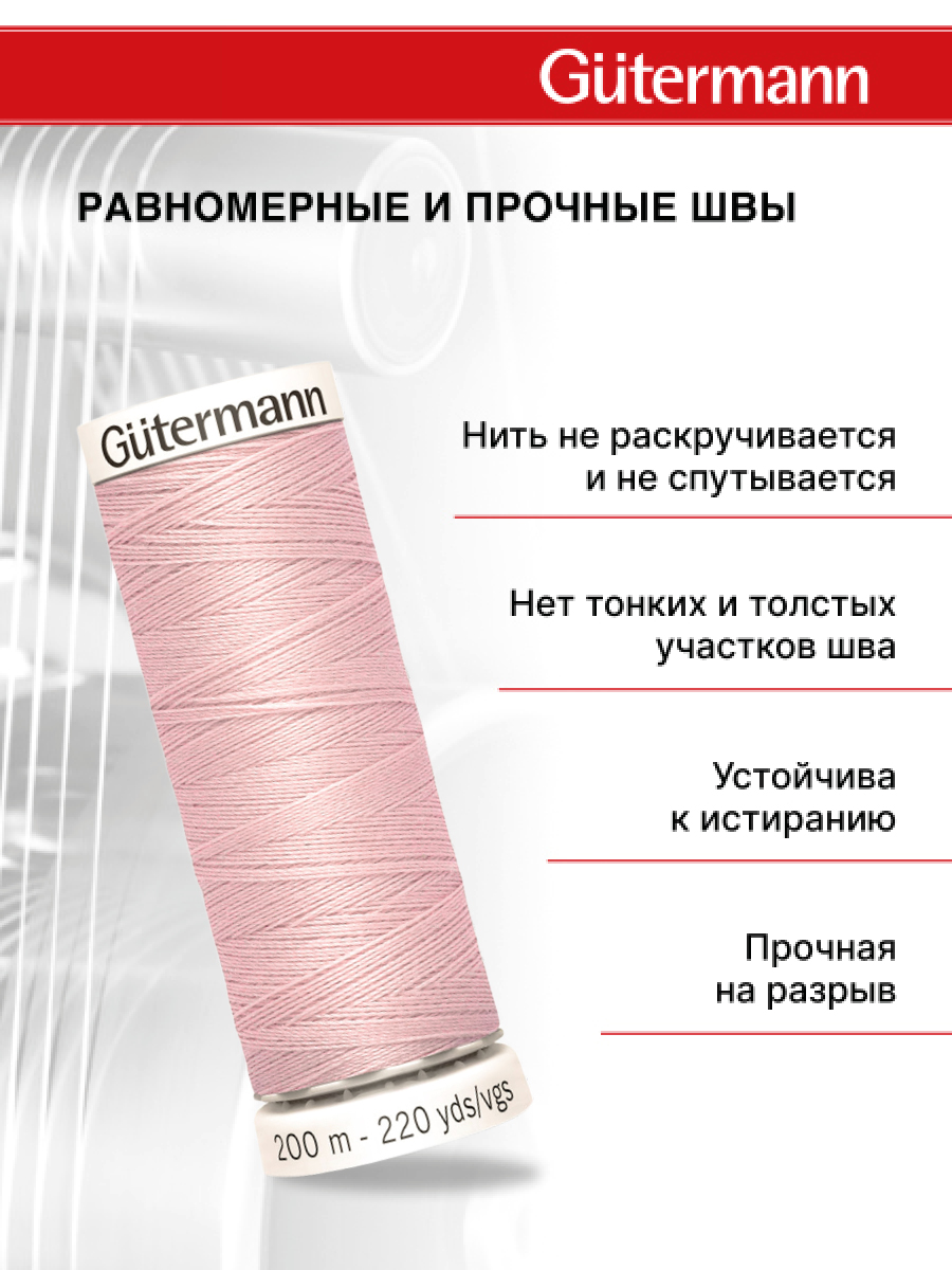 Нитки для шитья Guttermann 200м цвет 662 - фото 3