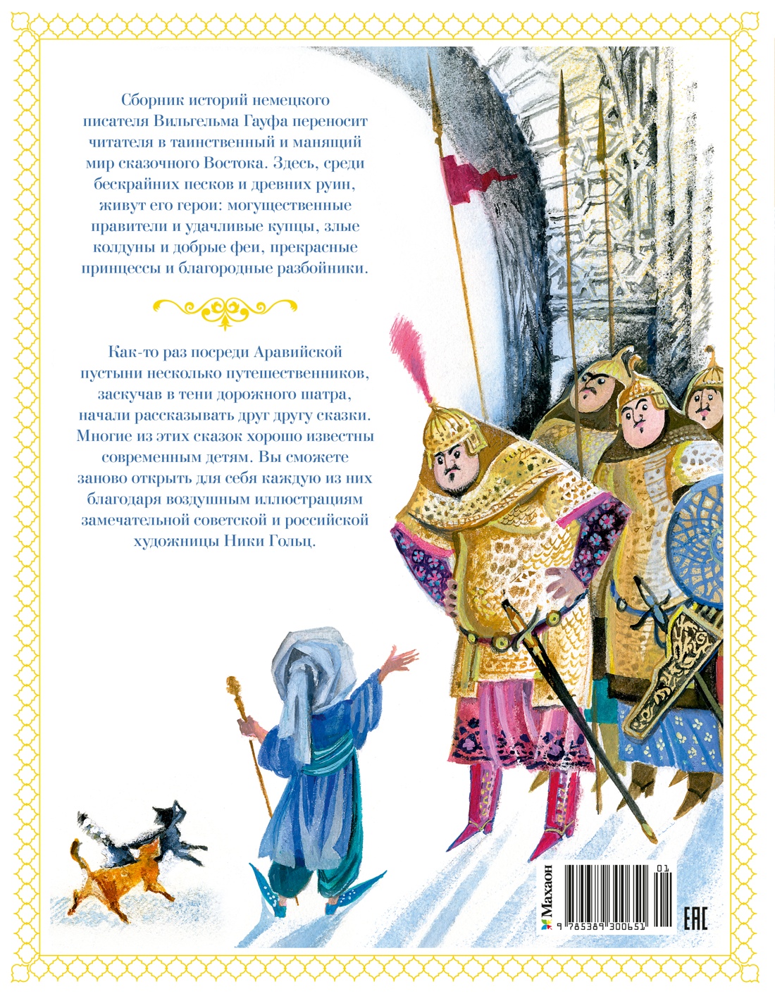 Книга Махаон Маленький Мук и другие сказки - фото 3