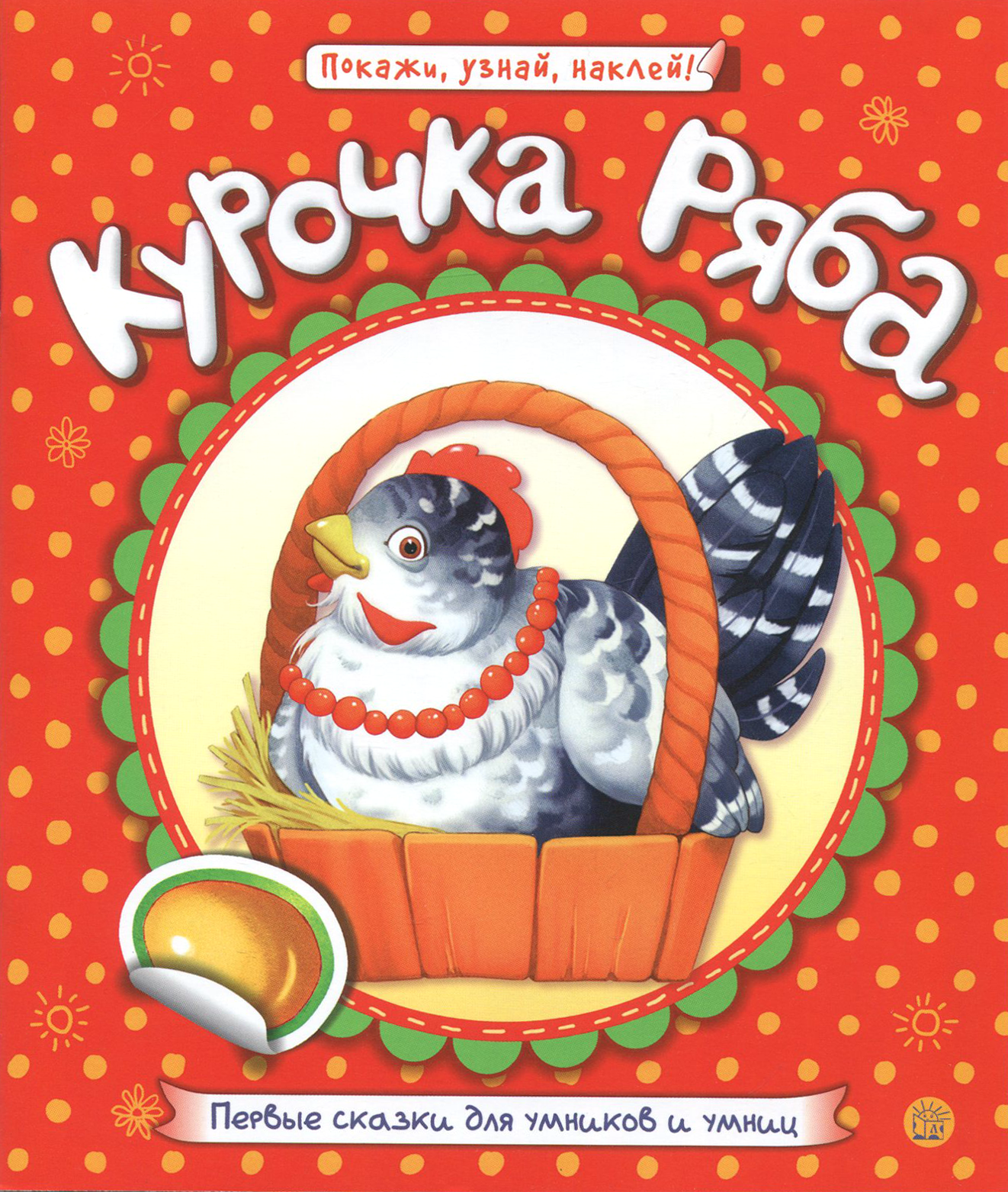 Книга Лабиринт Первые сказки для умников и умниц Курочка Ряба - фото 1